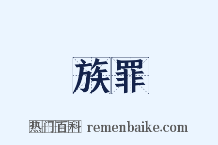 族罪是什么意思的图片